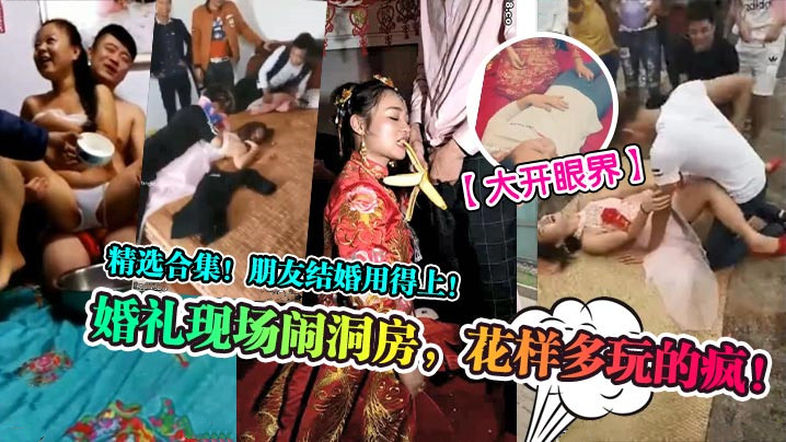 精选合集!朋友结婚用得上!婚礼现场闹洞房，花样多玩的疯!
